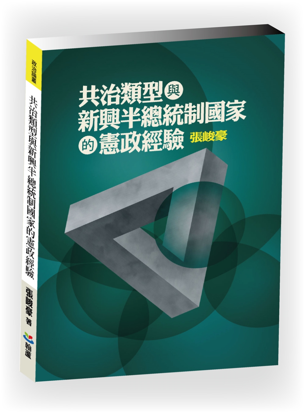 共治類型與新興半總統制國家的憲政經驗