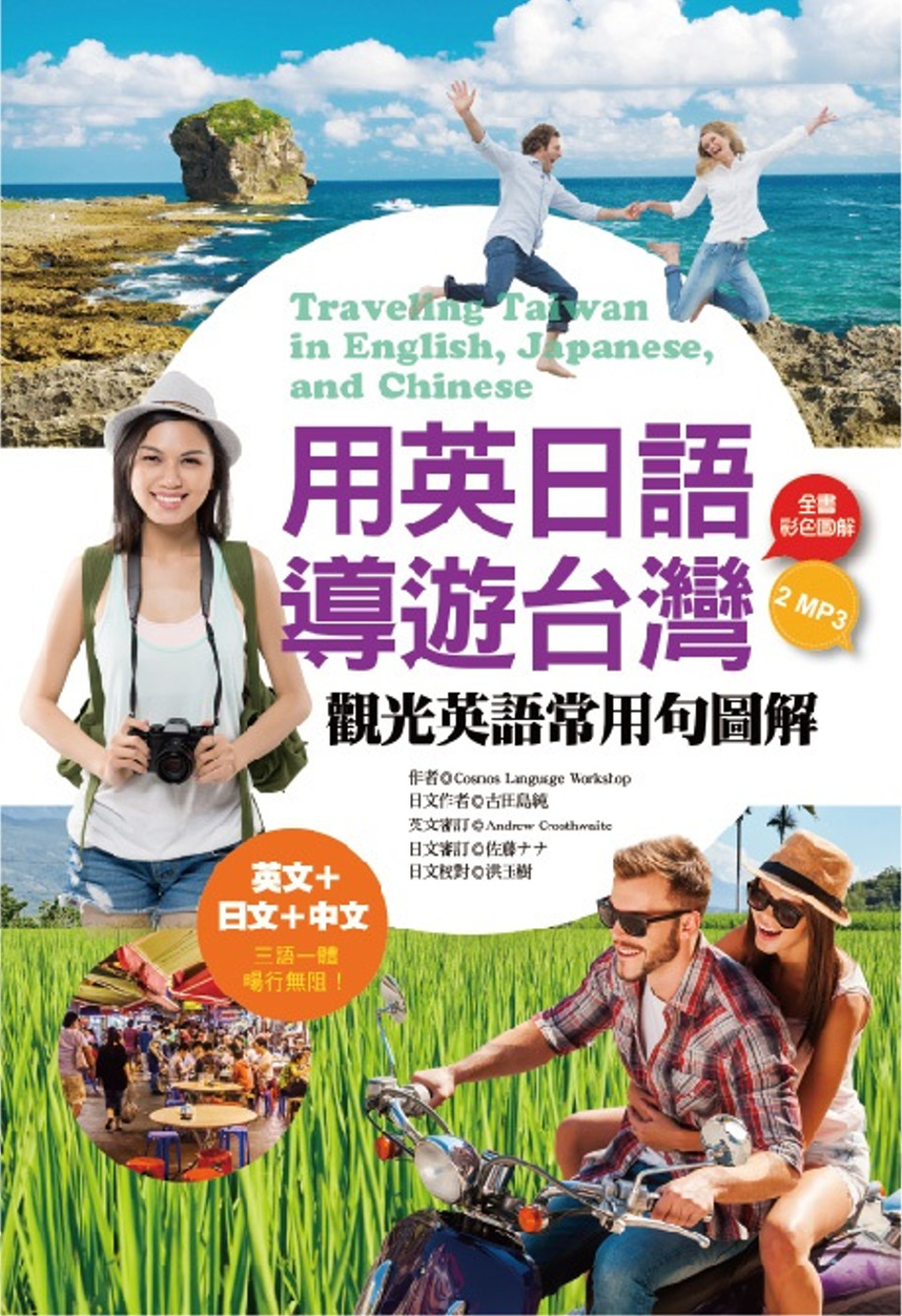用英日語導遊台灣：觀光英語常用句圖解（32K彩色+1 英文MP3+1日文MP3）