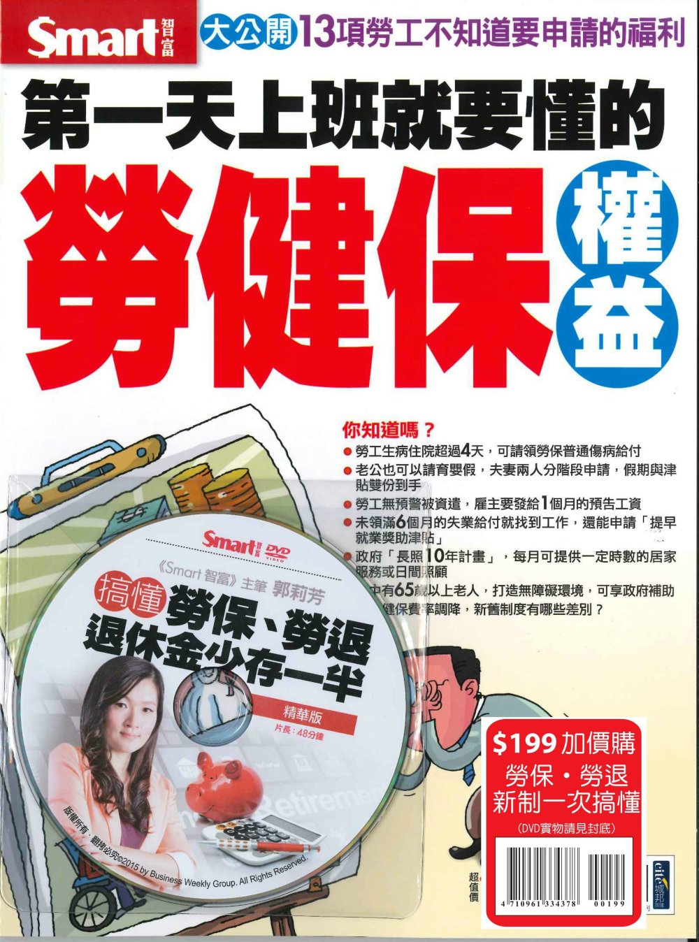 第一天上班就要懂的勞健保權益加價購「一次搞懂勞健保」DVD