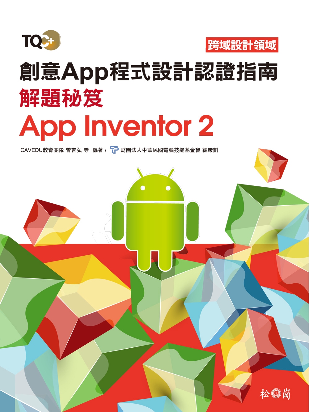 TQC＋ 創意App程式設計認證指南解題秘笈：App Inventor 2