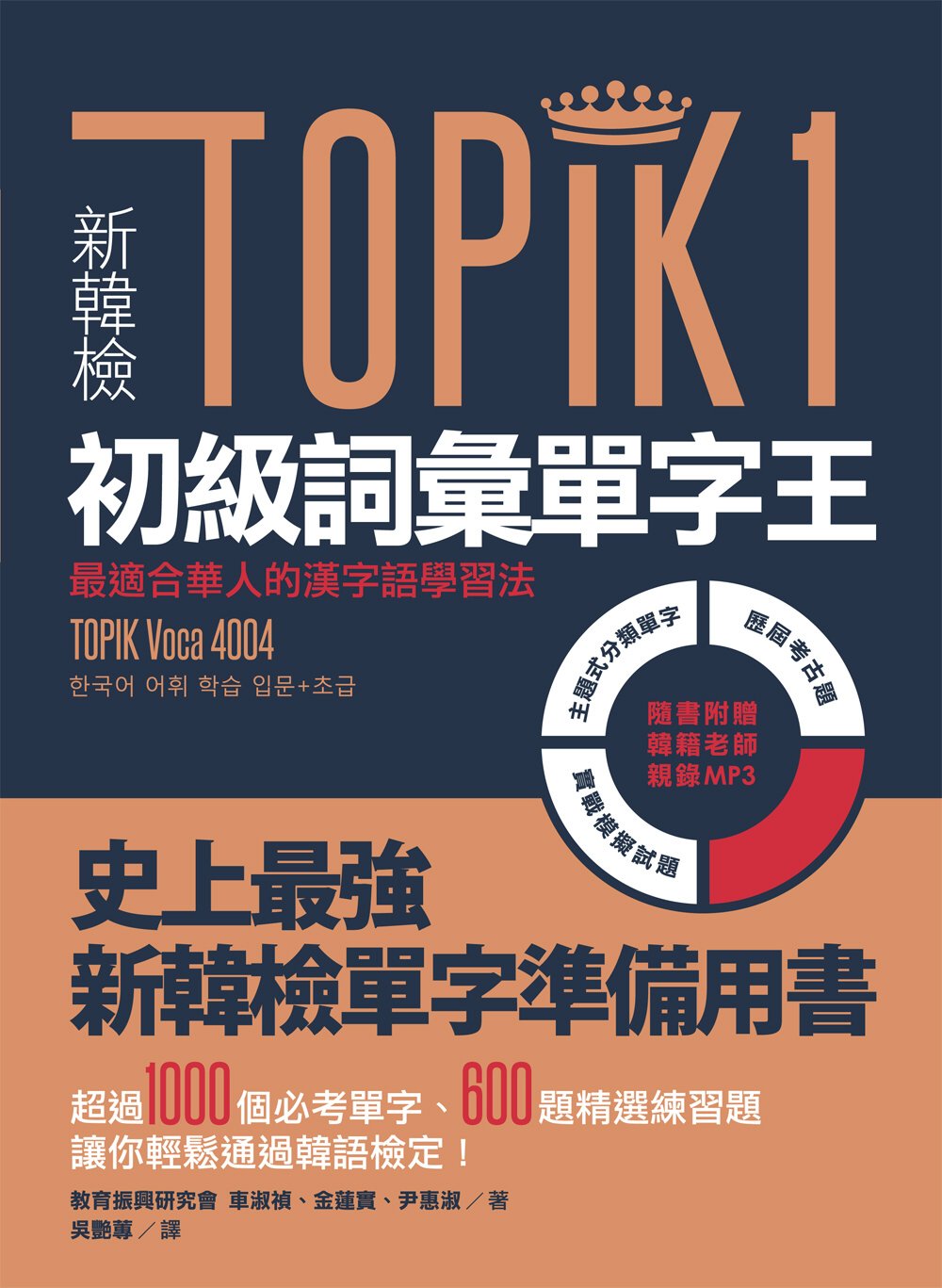 新韓檢TOPIK1初級詞彙單字王：最適合華人的漢字語學習法（1書1 MP3）
