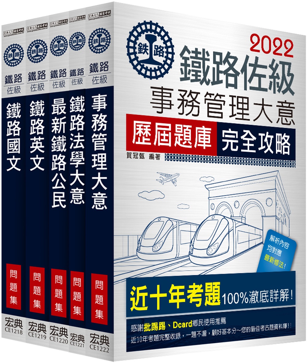 【連續第10年銷售冠軍】2022全新改版：鐵路特考：佐級「事務管理」類科「題庫版」套書