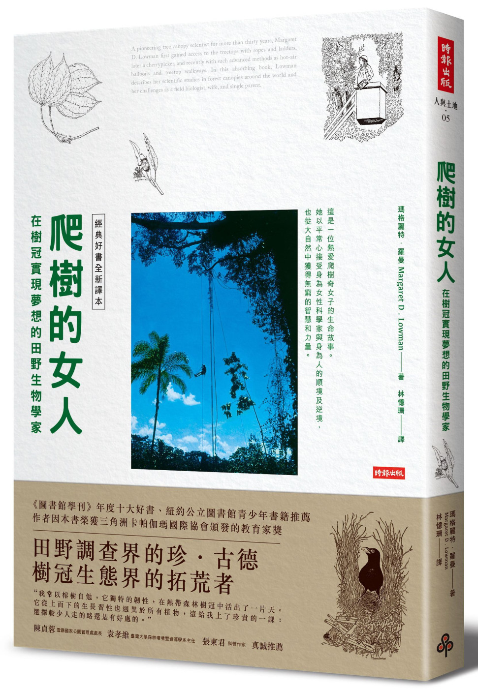 爬樹的女人：在樹冠實現夢想的田野生物學家 【經典好書全新譯本】