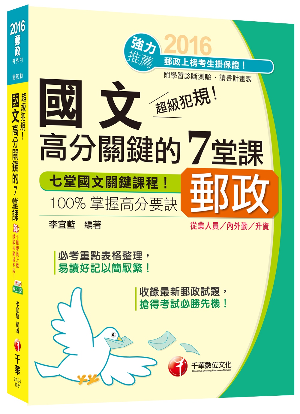 2016郵局招考全新國文高分關鍵的７堂課(中華郵政、郵局)[內外勤/升資]