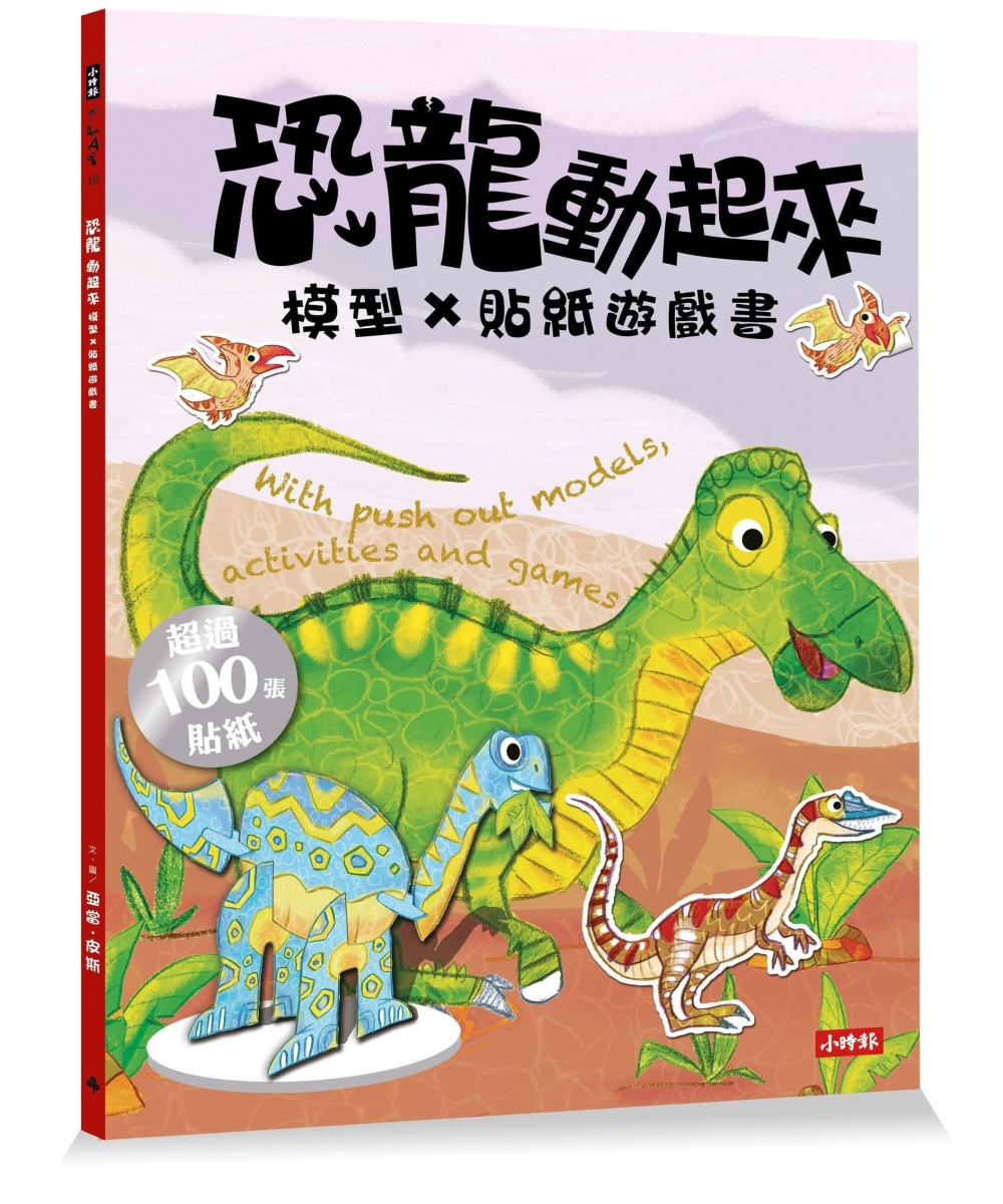 恐龍動起來 模型貼紙遊戲書