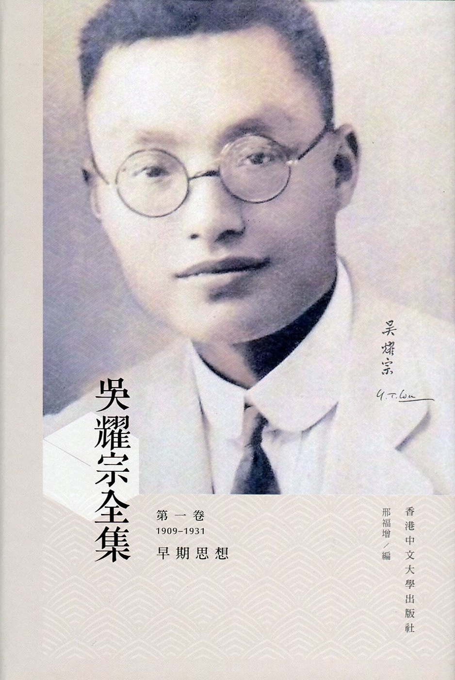 吳耀宗全集：第一卷 早期思想（1909-1931）（精）