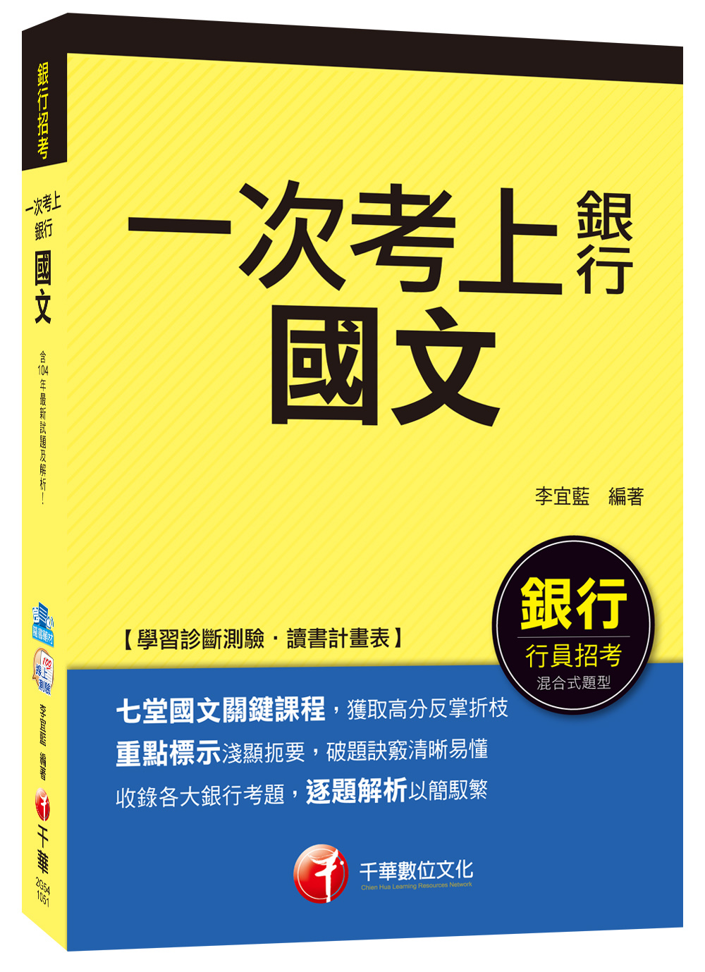 國文【一次考上銀行系列】<讀書計畫表>