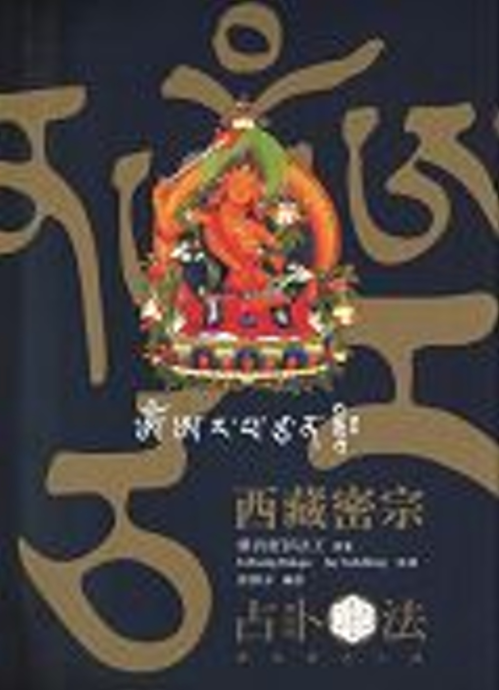 西藏密宗占卜法(修訂版)
