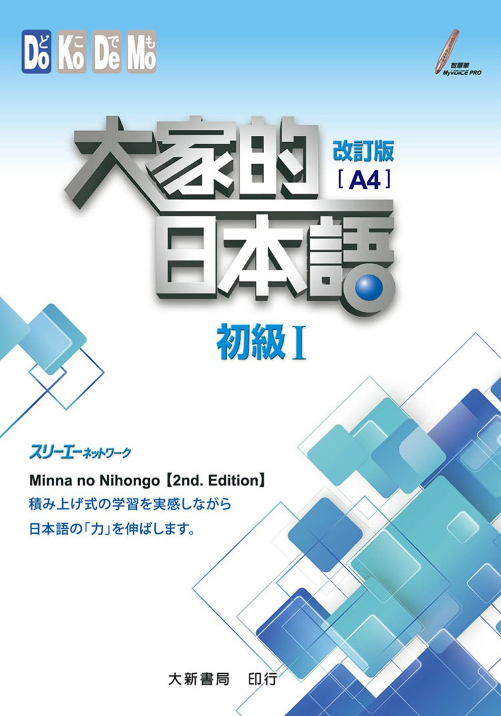 大家的日本語 初級Ⅰ 改訂版（A4）