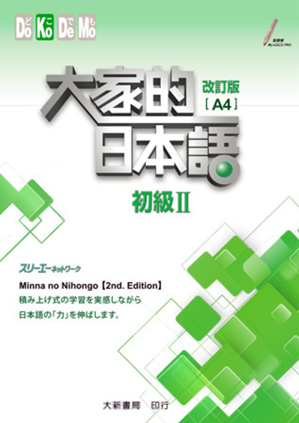 大家的日本語 初級Ⅱ 改訂版（A4）