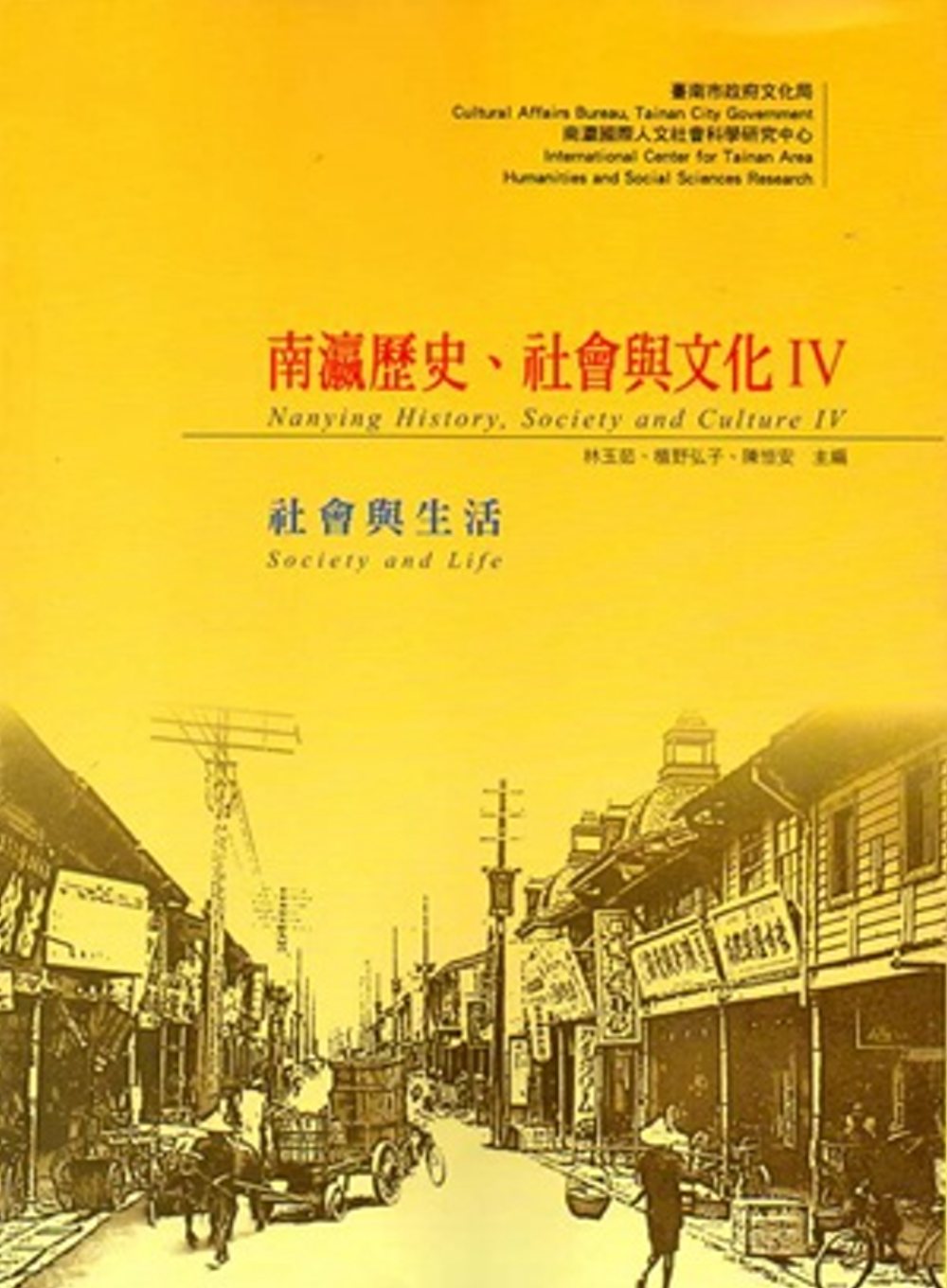 南瀛歷史、社會與文化 IV：社會與生活