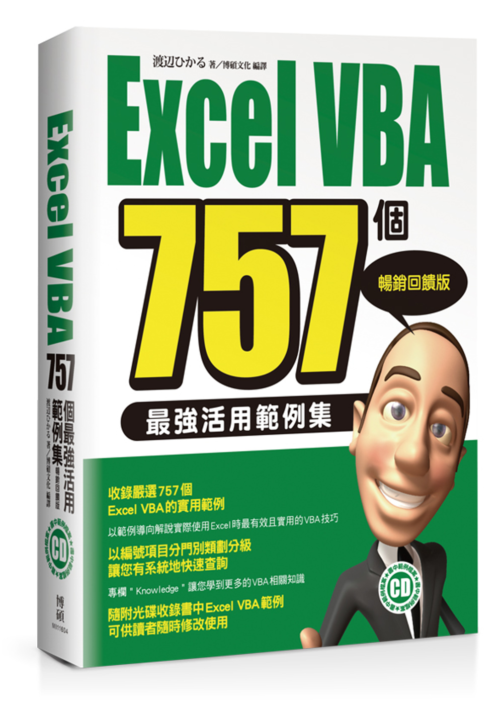 Excel VBA 757個最強活用範例集-暢銷回饋版