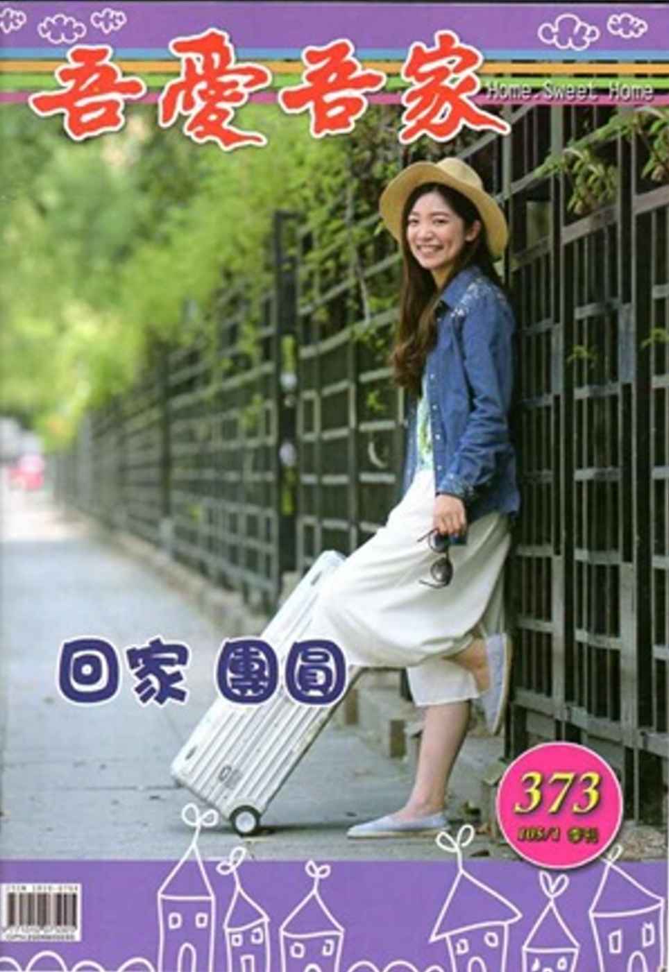 吾愛吾家373(105/01)