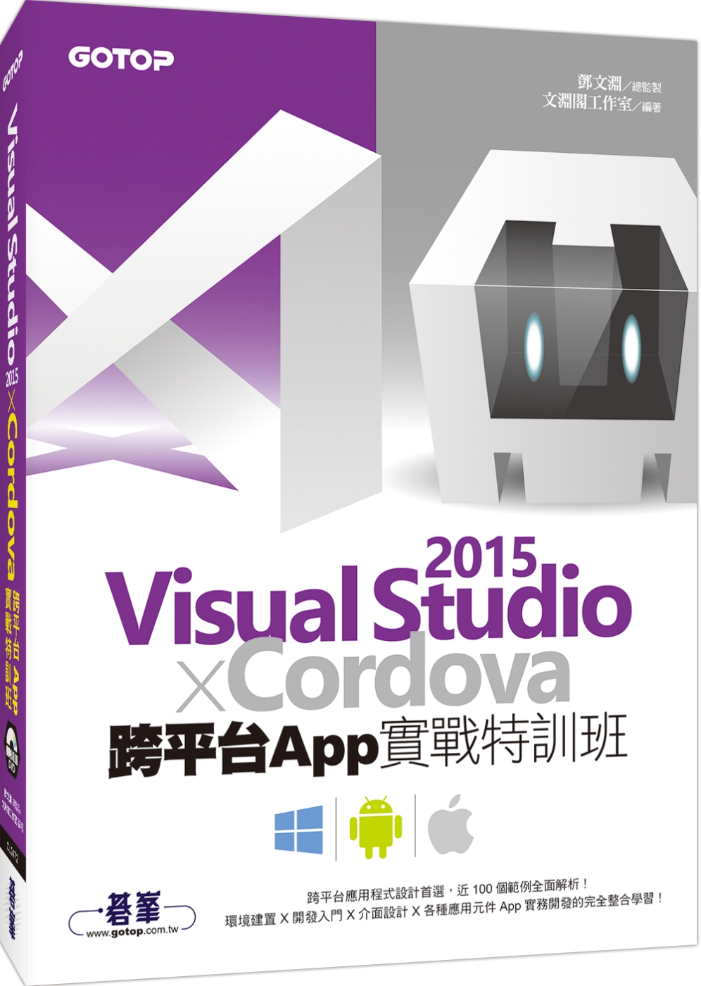 Visual Studio 2015 X Cordova跨平台App實戰特訓班(附近120分鐘關鍵影音教學／全書範例程式)
