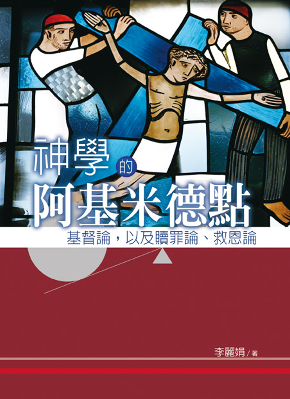 神學的阿基米德點：基督論，以及贖罪論、救恩論