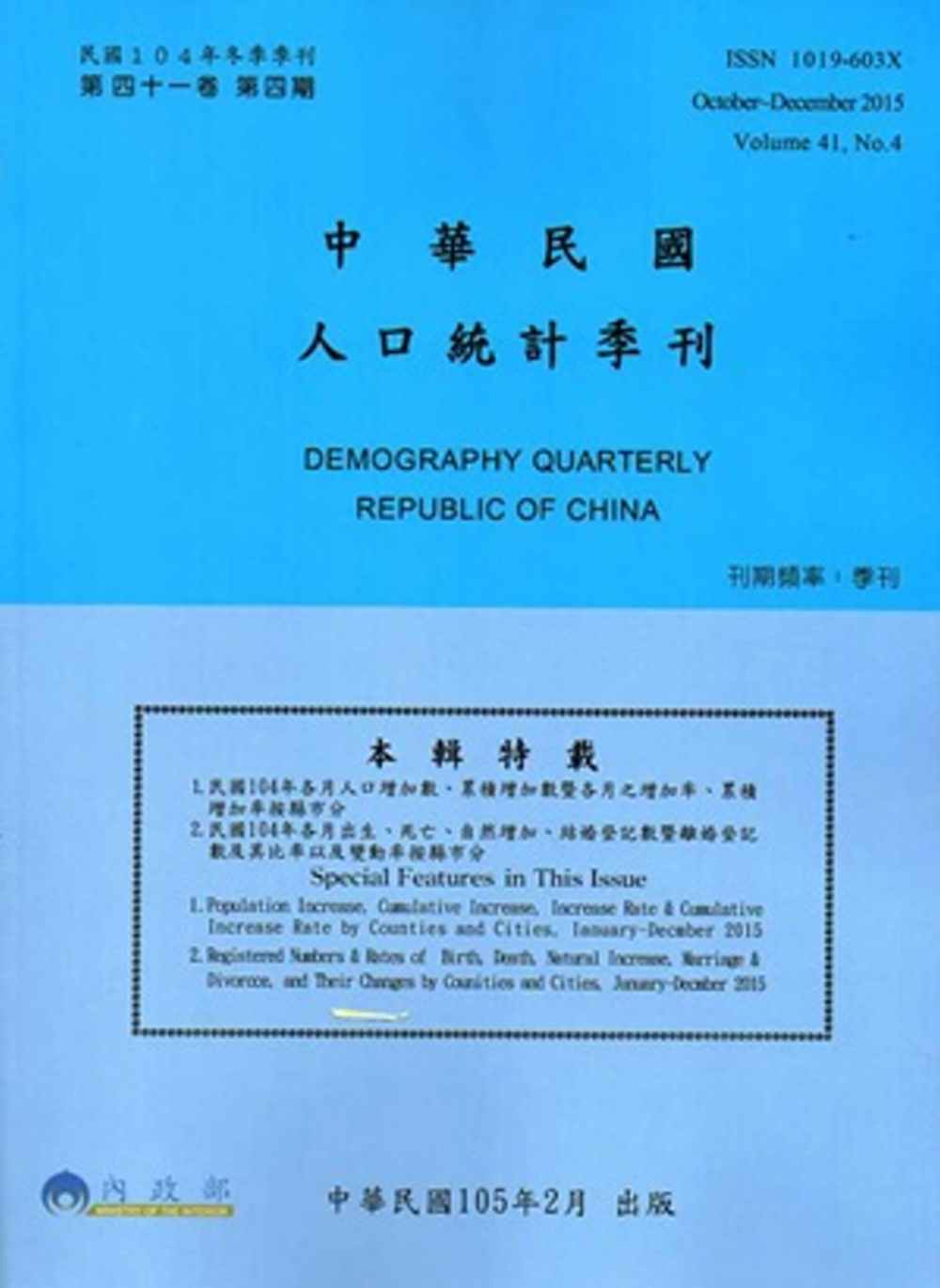 人口統計季刊41卷4期(104/12)