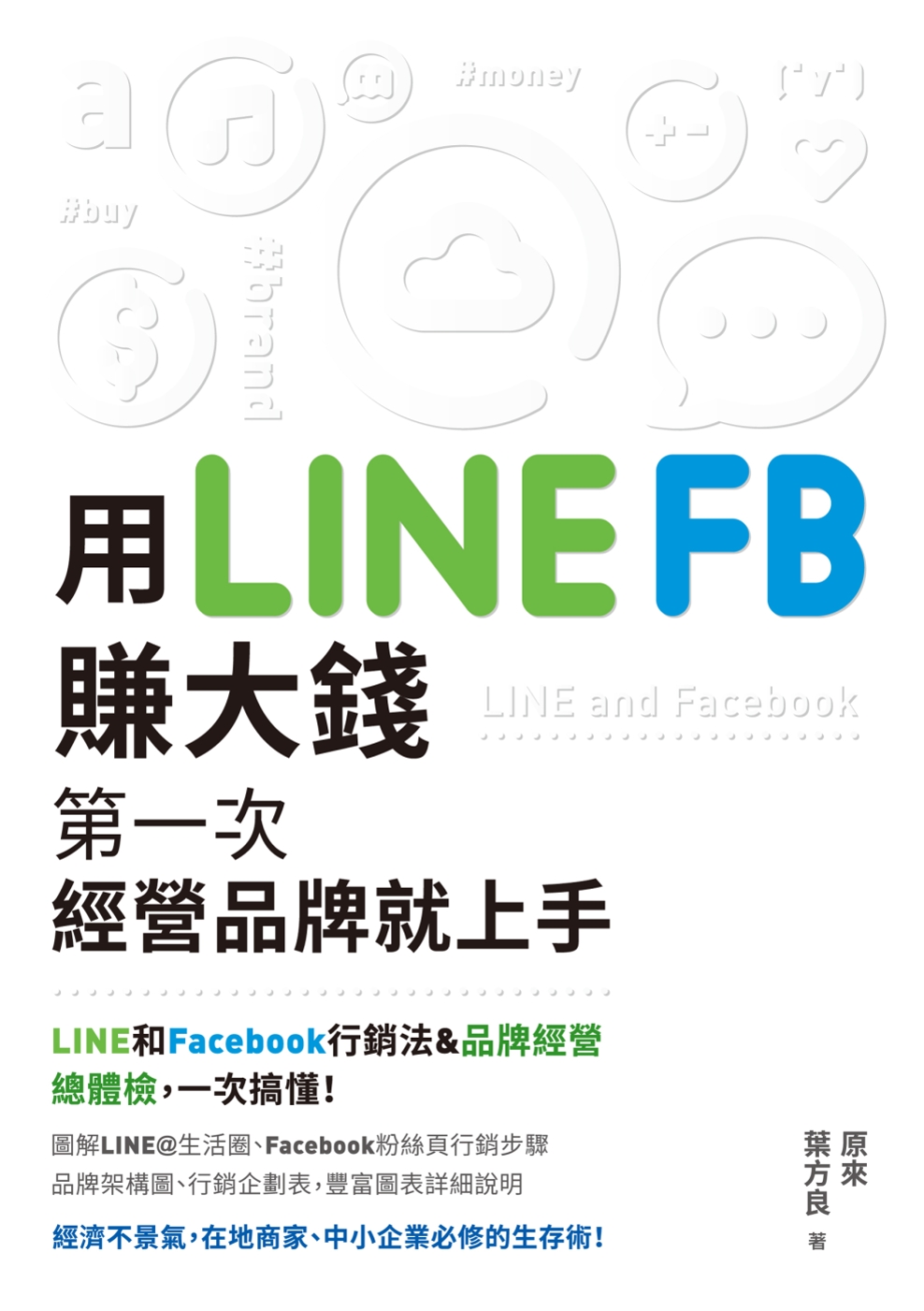 用LINE、FB賺大錢！：第一次...