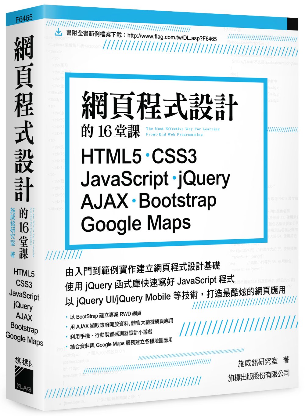 網頁程式設計的16堂課： HTML5‧CSS3‧JavaScript ‧jQuery‧AJAX‧Bootstrap‧Google Maps