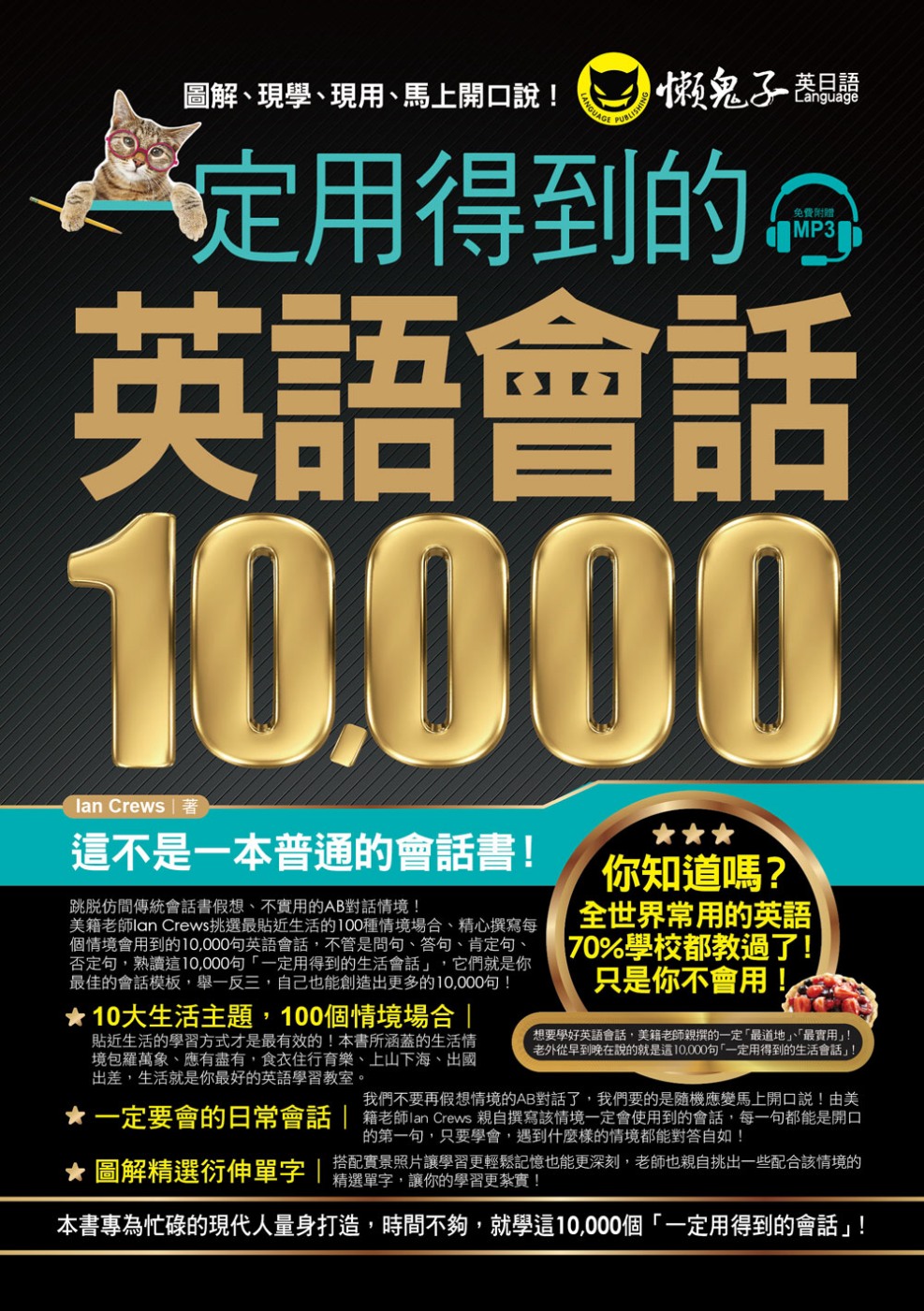 一定用得到的英語會話10,000(附1MP3)