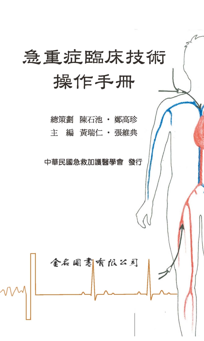 急重症臨床技術操作手冊