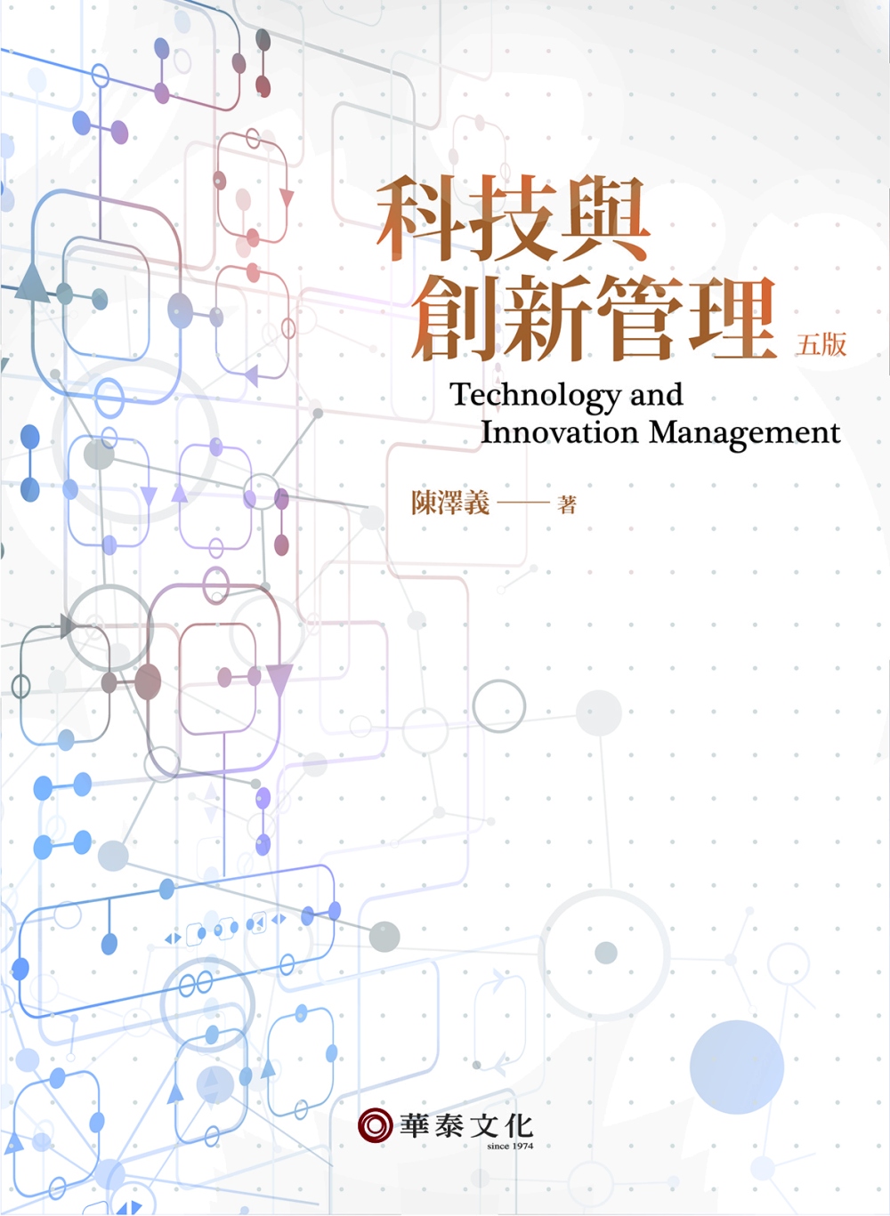 科技與創新管理(5版)