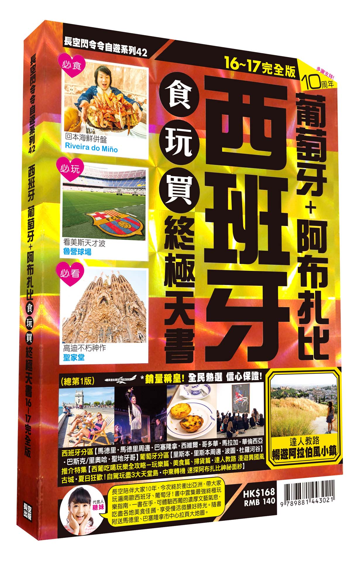 西班牙食玩買終極天書2016-17版(葡萄牙 阿布札比)