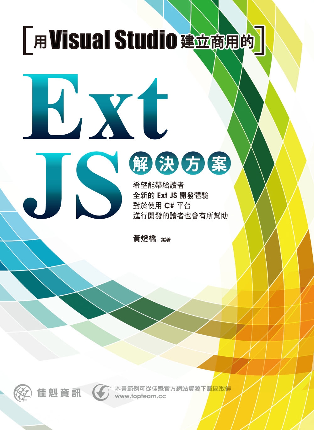 用Visual Studio建立商用的Ext JS解決方案