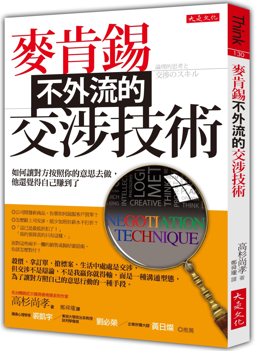 麥肯錫不外流的交涉技術：如何讓對方按照你的意思去做，他還覺得自己賺到了