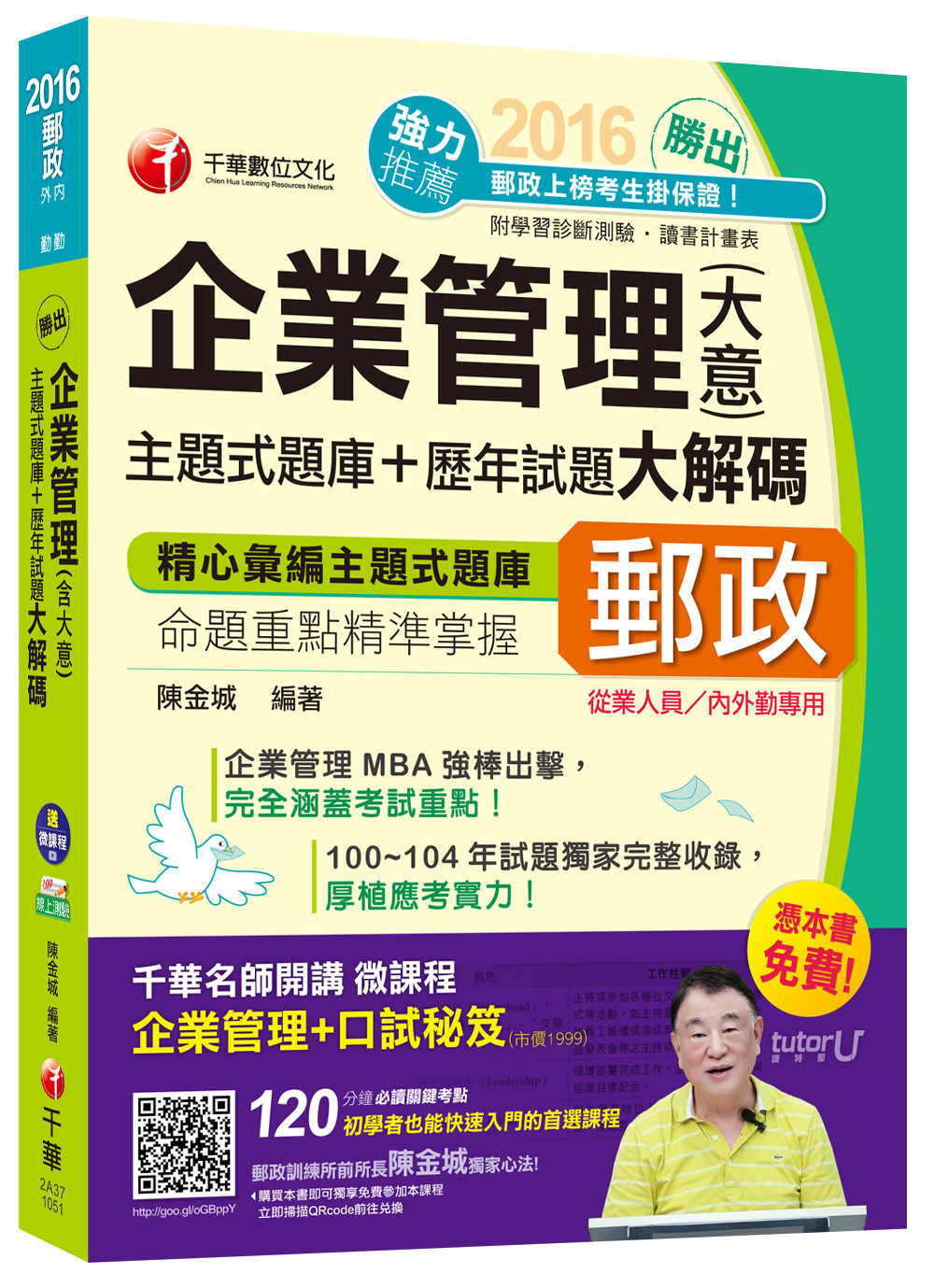 2016郵局招考全新企業管理(含大意)主題式題庫+歷年試題大解碼(中華郵政、郵局)【獨家贈送千華名師開講微課程+口試秘笈】