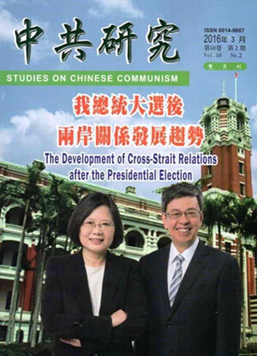 中共研究雙月刊第50卷02期(105/04)