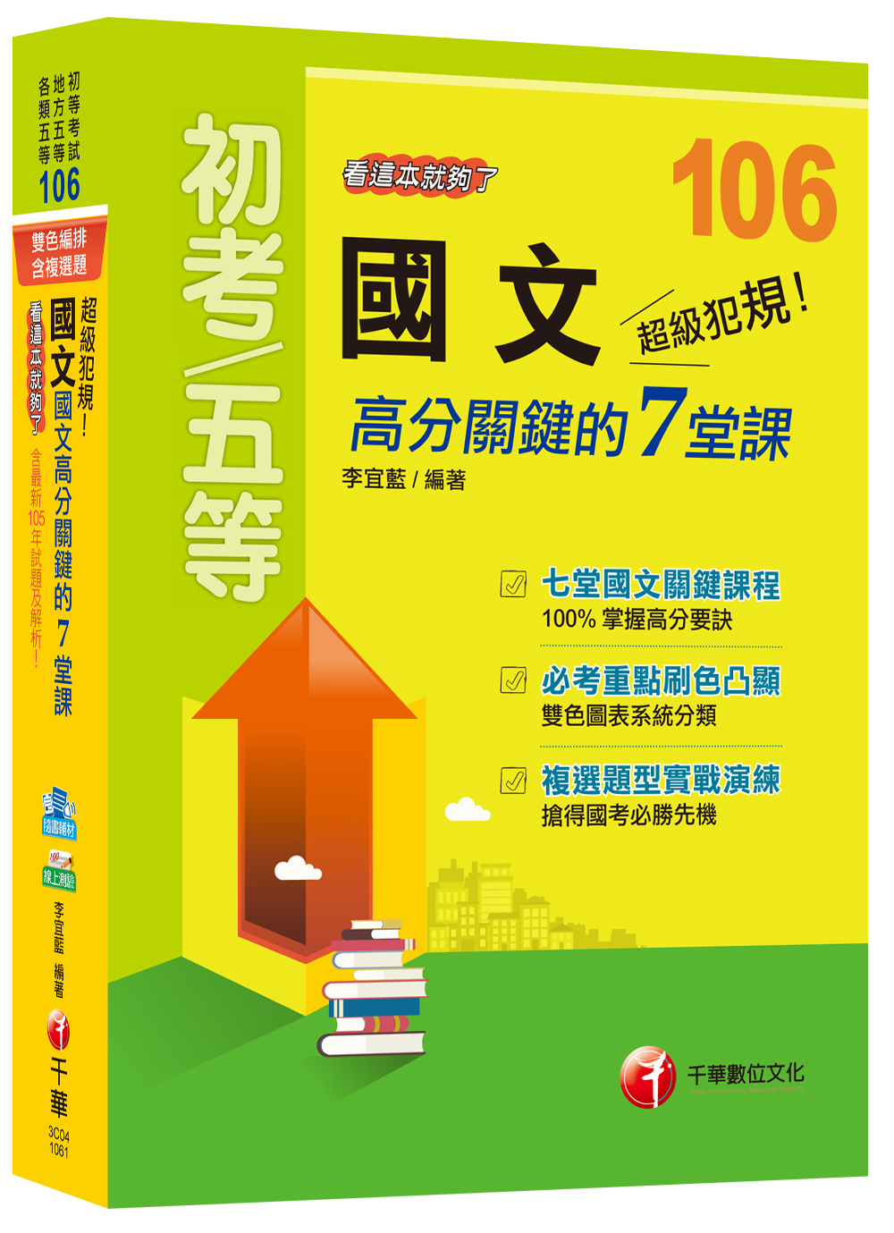 國文高分關鍵的七堂課看這本就夠了[初等考試、地方五等、各類五等]