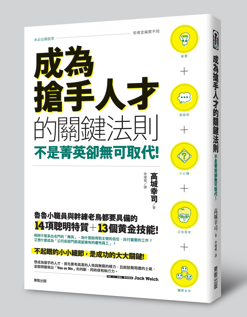 不是菁英卻無可取代！成為搶手人才的關鍵法則