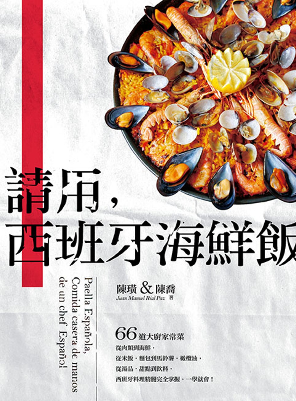 請用，西班牙海鮮飯：66道大廚家常菜，從肉類到海鮮，從米飯‧麵包到馬鈴薯‧橄欖油，從湯品‧甜點到飲料，西班牙料理精髓完全掌握，一學就會！