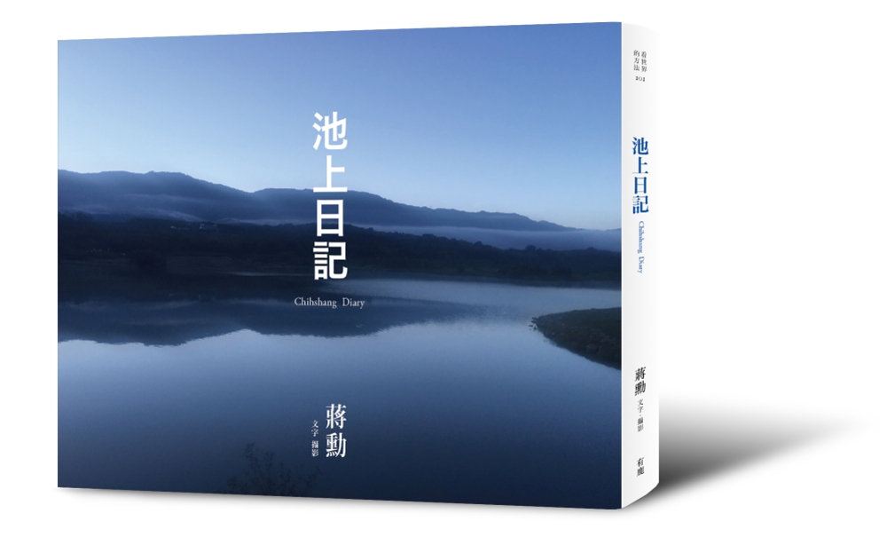 池上日記(附贈「大地行走—蔣勳朗讀池上縱谷詩句」CD)