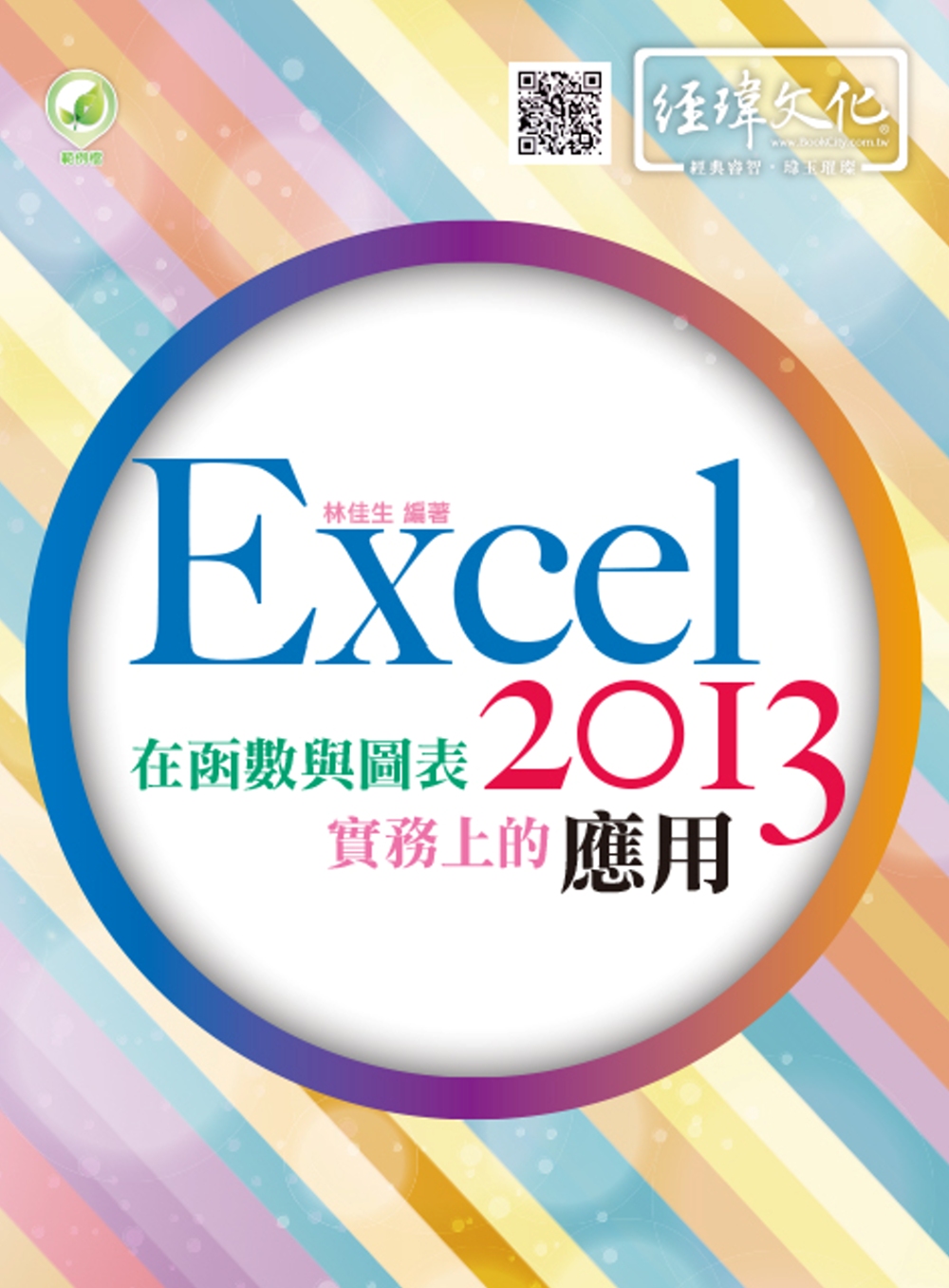 Excel 2013 在函數與圖表實務上的應用(附綠色範例檔...