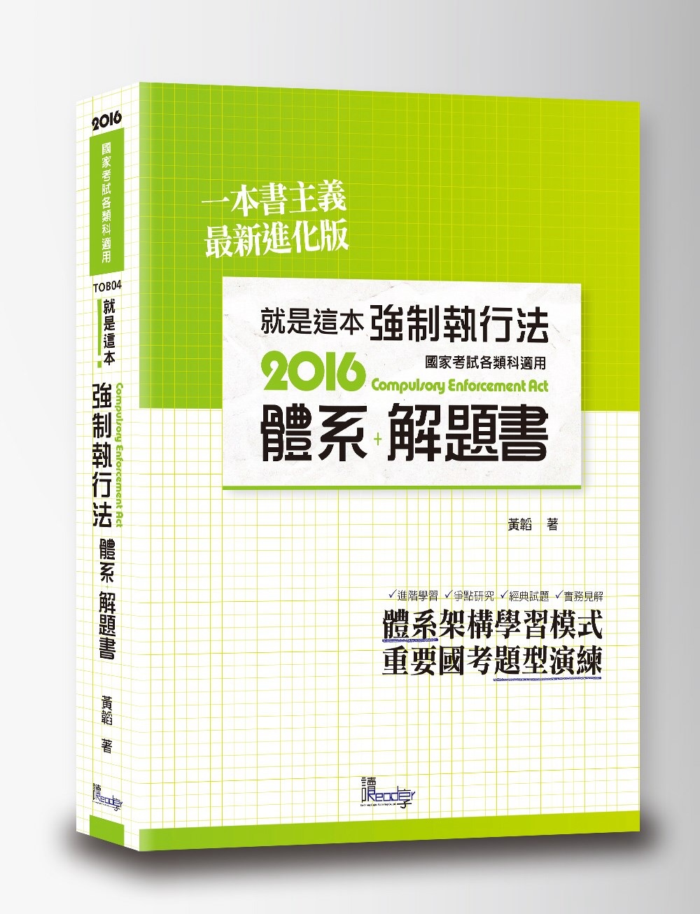 就是這本強制執行法體系+解題書