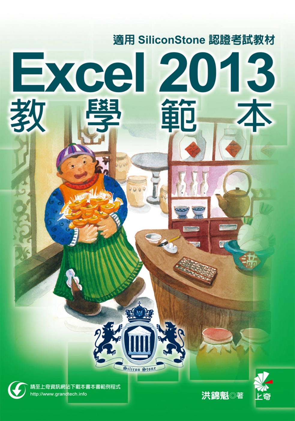 Excel 2013 教學範本(適用SiliconStone認證考試教材)