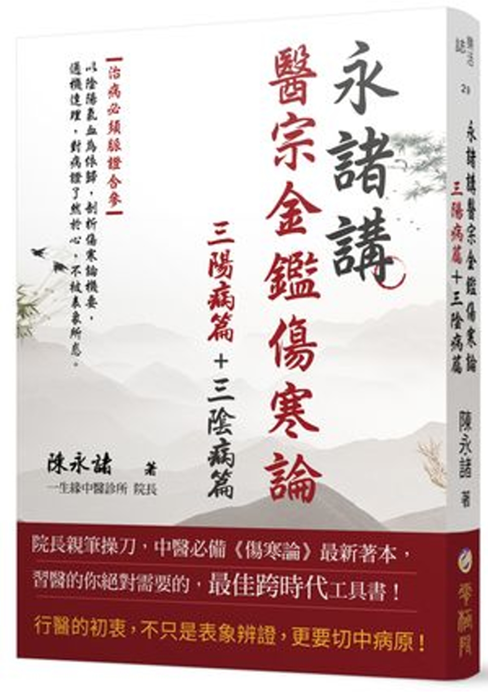 永諸講醫宗金鑑傷寒論（三陽病篇＋三陰病篇）﹝共兩冊﹞