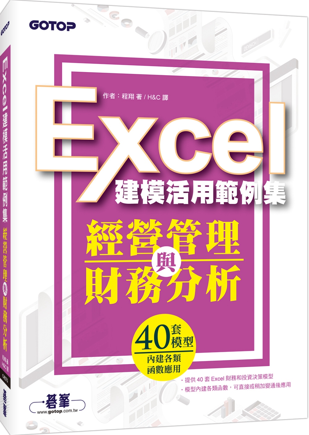 經營管理與財務分析：Excel建模活用範例集