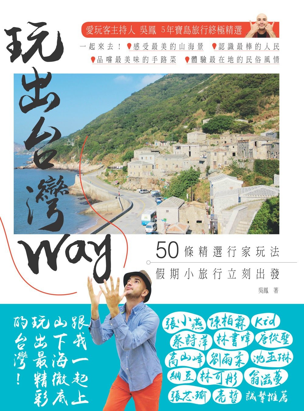 玩出台灣Way：50條精選行家玩法，假期小旅行立刻出發！