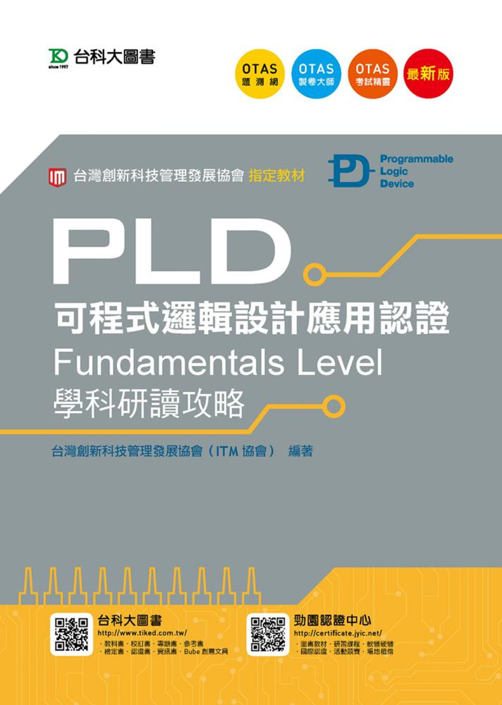 PLD可程式邏輯設計應用認證(Fundamentals Le...