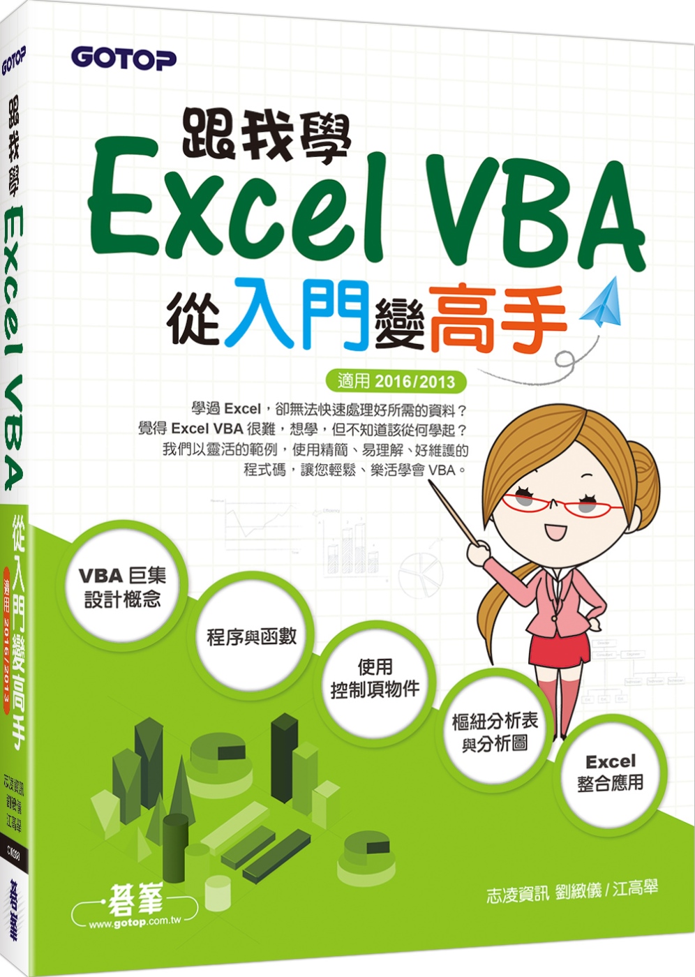 跟我學Excel VBA－從入門變高手(適用2016／201...
