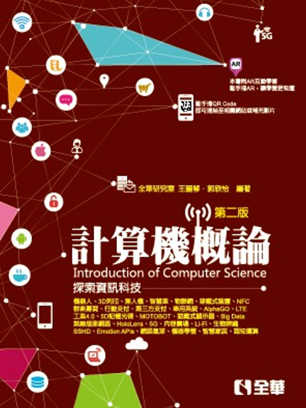 計算機概論：探索資訊科技(第二版) 