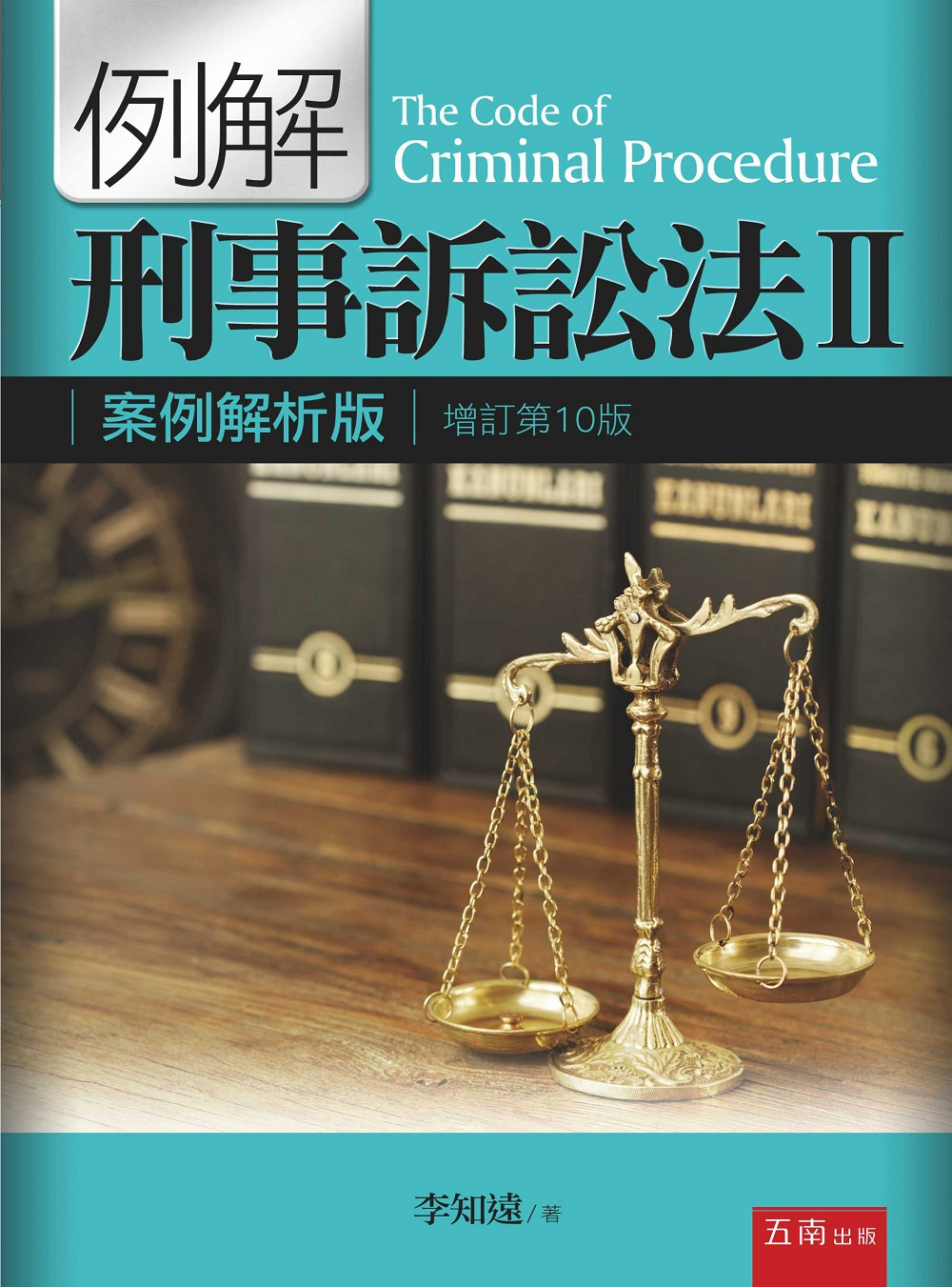 例解刑事訴訟法Ⅱ：案例解析版(10版)