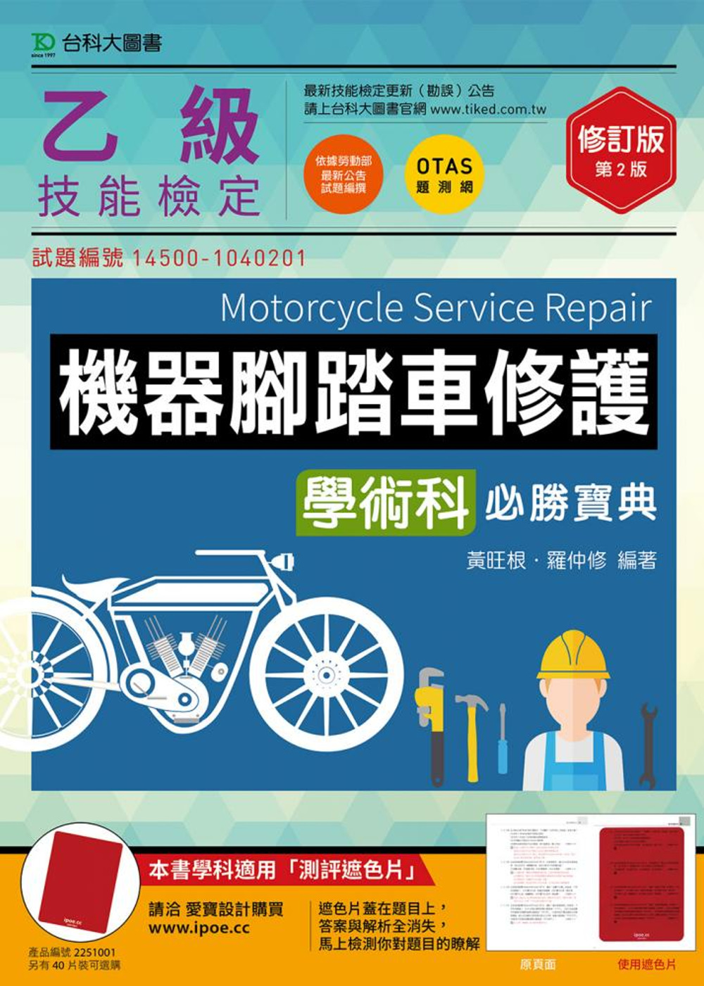 乙級機器腳踏車修護學術科必勝寶典 - 修訂版(第二版) - 附贈OTAS題測系統
