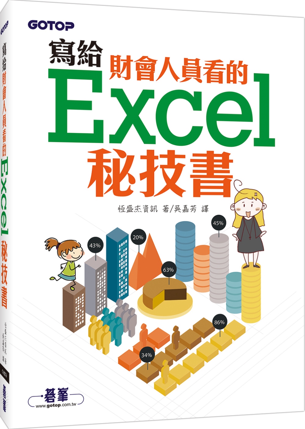 寫給財會人員看的Excel秘技書