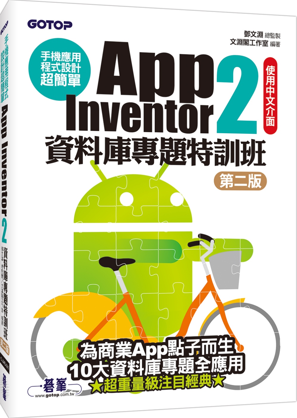 手機應用程式設計超簡單：App Inventor 2資料庫專題特訓班(第二版)(附資料庫元件影音教學／範例／架設解說pdf)
