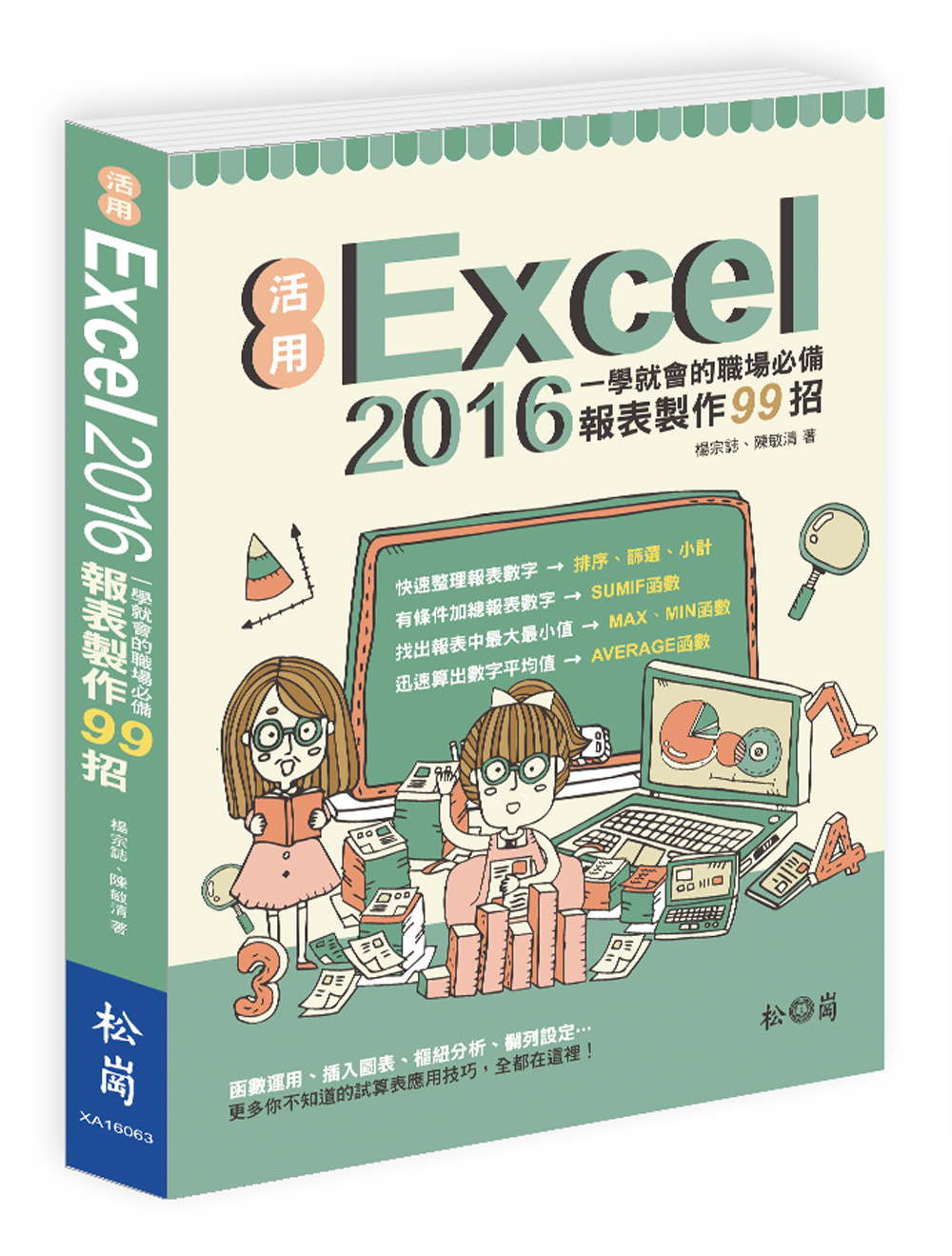 活用Excel 2016：一學就會的職場必備報表製作99招