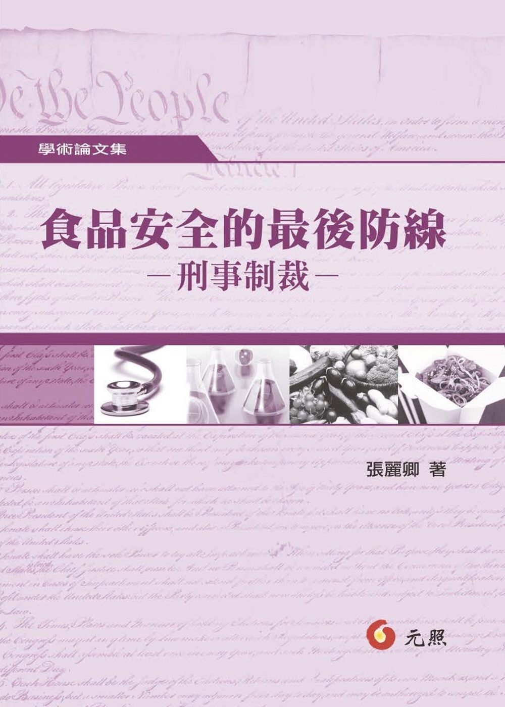 食品安全的最後防線：刑事制裁