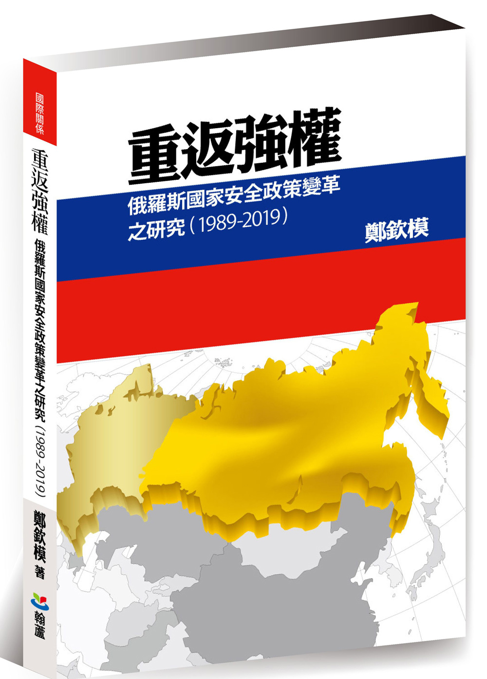 重返強權：俄羅斯國家安全政策變革之研究(1989-2019)